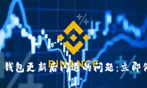 解决 TokenTokenIM 钱包更新后闪退的问题：立即修复您的数字资产管理