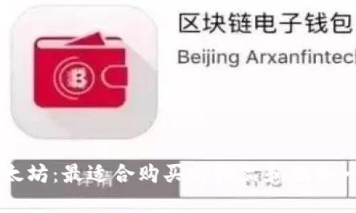以太坊：最适合购买的物品和服务一览