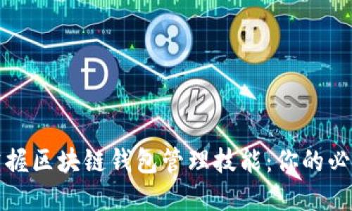 全面掌握区块链钱包管理技能：你的必备指南