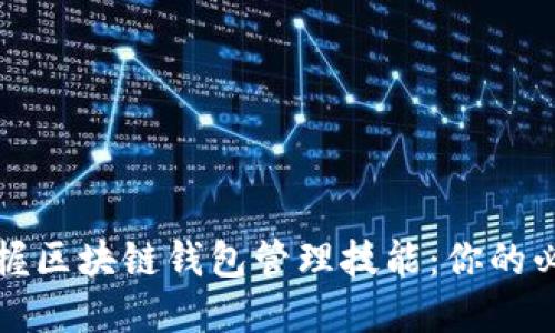 全面掌握区块链钱包管理技能：你的必备指南