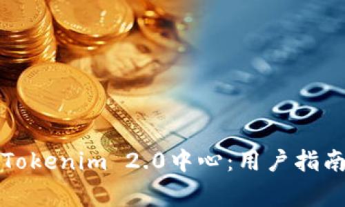 如何下载和使用Tokenim 2.0中心：用户指南与常见问题解答