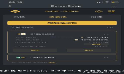 如何下载和使用Tokenim 2.0中心：用户指南与常见问题解答