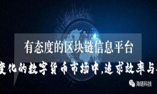   如何快速使用Tokenim钱包进行闪兑，实现数字资产的高效交易 / 

 guanjianci Tokenim钱包,闪兑,数字资产,加密货币 /guanjianci 

一、什么是Tokenim钱包？
在数字货币迅速发展的今天，拥有一个方便、安全的数字钱包显得尤为重要。Tokenim钱包正是应运而生的，它集成了多种数字货币的存储与交易功能，为用户提供了极大的便利。用户可以在Tokenim钱包中安全地存放、管理和交易各种加密资产，无论是比特币、以太坊，还是其他小众币种。

二、为什么选择Tokenim钱包进行闪兑？
闪兑功能是Tokenim钱包的一大亮点。与传统交易所相比，闪兑不仅用户体验更佳，还能有效减少交易时间。用户可以随时随地完成数字资产的交易，而无需等待审核和 длинные交易确认。为了让用户更好地理解，以下是选择Tokenim钱包进行闪兑的一些理由。

三、Tokenim钱包闪兑的操作步骤
许多用户对Tokenim钱包的闪兑功能感到好奇，但在实际操作中可能会有一些不确定性。下面我将为大家详细讲解Tokenim钱包闪兑的操作步骤。
ol
    li首先，用户需要下载并安装Tokenim钱包应用，完成注册与登录。/li
    li在主界面中，用户找到“闪兑”功能入口，并点击进入。/li
    li选择要闪兑的资产类型，系统会实时显示当前汇率和手续费等信息。/li
    li输入闪兑金额，确认后系统将自动生成交易订单。/li
    li用户确认订单信息后，点击“确认交易”，等待交易完成。/li
/ol

四、使用Tokenim钱包闪兑的注意事项
尽管Tokenim钱包的闪兑功能极其便捷，但在使用过程中仍需注意一些基本事项，以确保交易的顺畅和安全。
ul
    li确保应用更新到最新版本，以获得更好的性能和安全性。/li
    li在进行闪兑前，仔细阅读平台的使用协议和费用说明。/li
    li在交易的高峰期，可能会出现网络拥堵，建议选择适合的交易时机。/li
    li定期检查钱包的安全性，保持私钥和助记词的保密。/li
/ul

五、闪兑的优势与劣势分析
闪兑的便利性毋庸置疑，但它是否完美呢？在使用Tokenim钱包进行闪兑时，我们需要综合考量其优势与劣势。
首先，闪兑的优势在于交易速度快和便捷。用户无需进行复杂的操作，只需简单几步即可完成交易。而且，Tokenim钱包的界面友好，即便是新手用户也能很快上手。
然而，劣势同样存在。在市场波动较大的时候，闪兑的汇率可能会出现较大变动，这意味着用户可能面临一定的价格风险。此外，尽管Tokenim钱包具有较高的安全性，但网络安全始终是数字资产交易中不可忽视的问题。

六、总结与展望
Tokenim钱包的闪兑功能为用户提供了简单、高效的数字资产交易方式。随着全球数字化进程的加速，越来越多的人开始关注数字货币的投资与应用。作为一种新兴的资产形态，如何在保证安全的前提下，提高交易效率，将是每个用户需要面对的主要课题。
虽然Tokenim钱包在闪兑方面表现出色，但用户在进行交易时仍需保持谨慎，不断学习和适应市场的变化。未来，随着区块链技术的不断发展和完善，相信像Tokenim这样的钱包将更加智能化，满足用户日益增长的需求。 

七、附录：用户反馈与建议
最后，我们收集了一些Tokenim钱包用户的反馈意见，以下是他们对于闪兑功能的看法与建议：
ul
    li用户A表示，Tokenim钱包的闪兑体验十分流畅，特别是在交易高峰期，系统的反应速度依然很快。/li
    li用户B建议，能够提供更多的币种选择，将进一步提升用户体验。/li
    li用户C希望提供实时汇率变动的提醒功能，方便其更好把握交易时机。/li
/ul
通过不断倾听用户的声音，Tokenim钱包未来定会更贴近用户的需求，成为每位数字资产投资者的得力助手。 

通过以上的分析与讨论，本文为您深入剖析了Tokenim钱包闪兑的各个方面，希望能为您的投资决策提供参考与指导。在快速变化的数字货币市场中，追求效率与安全，永远是我们共同的目标。