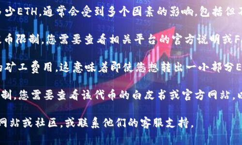 关于Tokenim（如果指的是某种特定的代币或平台）最少转出多少ETH，通常会受到多个因素的影响，包括但不限于：

1. **平台规则**：不同的交易所或平台可能会有各自的最低提币限制。您需要查看相关平台的官方说明或FAQ。

2. **网络费用**：在转账过程中，Ethereum网络会收取一定的矿工费用。这意味着即使您想转出一小部分ETH，也可能需要确保您的账户中有足够的ETH来支付这笔费用。

3. **代币规则**：如果您询问的是Tokenim代币的转账最低限制，您需要查看该代币的白皮书或官方网站，以确认是否存在特别的转账要求。

为了获取最准确的信息，建议您直接查看Tokenim相关的官方网站或社区，或联系他们的客服支持。