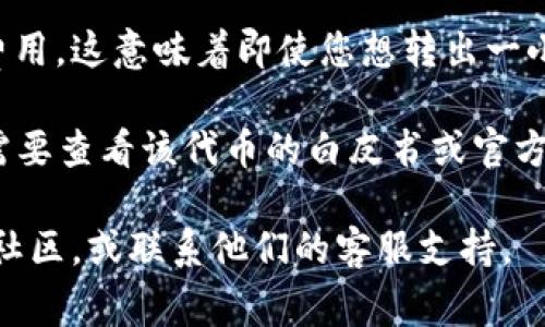 关于Tokenim（如果指的是某种特定的代币或平台）最少转出多少ETH，通常会受到多个因素的影响，包括但不限于：

1. **平台规则**：不同的交易所或平台可能会有各自的最低提币限制。您需要查看相关平台的官方说明或FAQ。

2. **网络费用**：在转账过程中，Ethereum网络会收取一定的矿工费用。这意味着即使您想转出一小部分ETH，也可能需要确保您的账户中有足够的ETH来支付这笔费用。

3. **代币规则**：如果您询问的是Tokenim代币的转账最低限制，您需要查看该代币的白皮书或官方网站，以确认是否存在特别的转账要求。

为了获取最准确的信息，建议您直接查看Tokenim相关的官方网站或社区，或联系他们的客服支持。