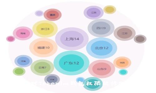如何应对Tokenim钱包权限被修改的困境