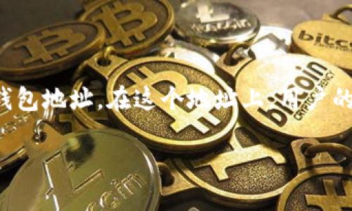 虚拟币提取钱包地址是指用户在进行虚拟币（如比特币、以太坊等）的转账或提取操作时，所使用的目标钱包地址。在这个地址上，用户的虚拟币被记录和管理。提取钱包地址起到连接用户和区块链网络的重要作用，是进行虚拟币交易的基础。

### 理解虚拟币提取钱包地址的含义与重要性