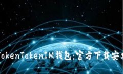 轻松获取TokenTokenIM钱包：官方下载安卓应用指南