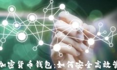 适合中文用户的加密货币钱包：如何安全高效管