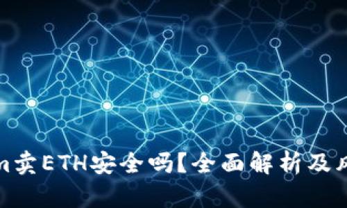 Tokenim卖ETH安全吗？全面解析及风险防范
