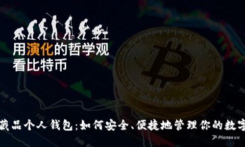 数字藏品个人钱包：如何安全、便捷地管理你的数字资产