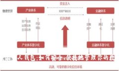 数字藏品个人钱包：如何安全、便捷地管理你的