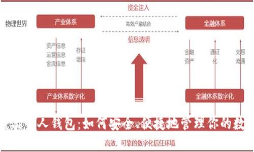 数字藏品个人钱包：如何安全、便捷地管理你的数字资产
