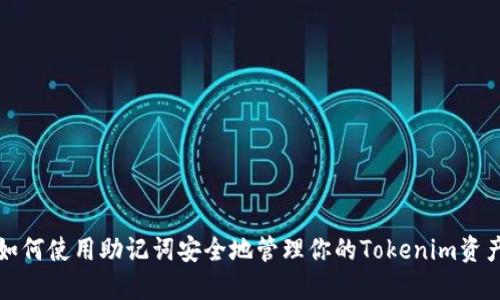 如何使用助记词安全地管理你的Tokenim资产