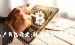 区块链多账户钱包开发：解决安全、便捷与管理