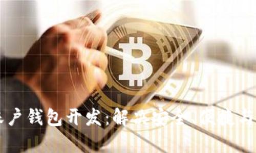 区块链多账户钱包开发：解决安全、便捷与管理的痛点