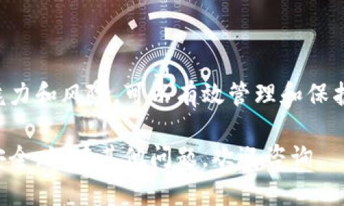 在使用Tokenim等区块链平台时，设置私钥是一个重要且敏感的步骤。私钥是您区块链账户的核心，它用于证明您的身份和管理您的资产。以下是设置私钥的一般步骤：

### 一、理解私钥的重要性

私钥类似于银行账户的密码，任何拥有私钥的人都能够完全控制与之对应的资产。因此，确保私钥的安全性至关重要。在使用Tokenim或任何区块链平台时，务必牢记以下几点：
ul
    li绝不要分享您的私钥。/li
    li定期备份私钥，并存储在安全的地方。/li
    li如果可能，使用硬件钱包来增加安全性。/li
/ul

### 二、创建钱包并设置私钥

1. 下载并安装Tokenim客户端
首先，确保您已经下载并安装了Tokenim客户端软件。这个过程可能因不同平台上的Tokenim版本而有所不同。使用官方网站或官方认可的应用商店下载，以避免恶意软件。

2. 创建新钱包
打开Tokenim客户端，您会看到一个选项来创建新钱包。选择此选项，并按照提示完成钱包创建的步骤。

3. 生成私钥和助记词
在创建钱包的过程中，您将生成一个私钥和助记词。助记词是用来恢复钱包的，而私钥则是直接管理资产的工具。请将这两者安全存放，并牢记以下要点：
ul
    li私钥以字母和数字的组合形式出现，确保将其保存在安全的地方。/li
    li助记词通常由12到24个单词组成，这可用于恢复钱包。/li
/ul

### 三、导入已有私钥

1. 找到导入选项
如果您已经拥有一个钱包，并想要导入私钥，可以在Tokenim客户端中找到导入钱包的选项。这个选项通常在“钱包管理”或“设置”中。

2. 输入私钥
在导入界面中，粘贴或输入您的私钥。系统通常会进行验证，以确保您输入的私钥是有效的。导入后，您的资产将出现在Tokenim客户端中。

### 四、保护私钥的安全措施

1. 创建多重备份
确保您有多个备份，例如在USB驱动器、纸质文件中保存私钥和助记词。以不同的方式存储这些信息，以防止丢失或损坏。

2. 使用硬件钱包
如果您持有大量资产，考虑使用硬件钱包。硬件钱包提供了更高的安全性，可以有效保护您的私钥不被在线攻击者窃取。

### 五、常见问题解答

1. 如果我丢失了私钥，会发生什么？
如果您丢失了私钥，就无法访问您的钱包及其中的资产。因此务必妥善存储私钥和助记词。

2. 私钥和公钥的区别是什么？
私钥是用于签名和授权交易的秘密，而公钥是与私钥相关联的，可以公开分享，用于接收资金。公钥可以通过私钥生成，但反之不成立。

### 六、总结

在Tokenim中设置私钥是保护您的资产的关键步骤。通过确保您了解私钥的魅力和风险，可以有效管理和保护您的区块链资产。同时，要理解并遵循安全措施，以确保持久的放心和安全感。

希望这个指导能够帮助您在Tokenim中成功设置私钥，并确保您的数字投资安全。如有其他问题，欢迎咨询。