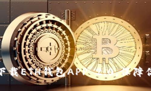 如何安全快速地下载ETH钱包APP 2.0，保障你的数字资产安全