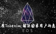 如何安全使用Tokenim：解决安卓用户的危险软件提