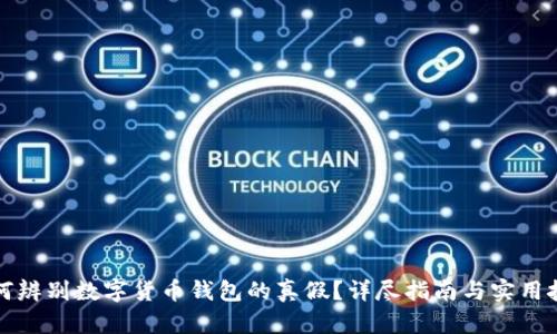 如何辨别数字货币钱包的真假？详尽指南与实用技巧