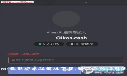 Tokenim：最新安卓破解版下载，解决你的应用使用痛点
