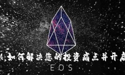 数字货币DDAM：如何解决您的投资痛点并开启金融自由之路