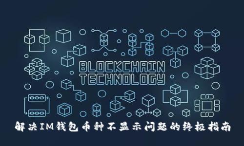 解决IM钱包币种不显示问题的终极指南