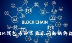 解决IM钱包币种不显示问题的终极指南