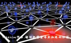 Tokenim代币：解锁数字货币新机遇的秘籍