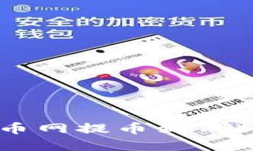 如何在火币网提币到Tokenim钱包