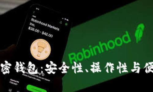 如何选择最佳加密钱包：安全性、操作性与便捷性的综合考量