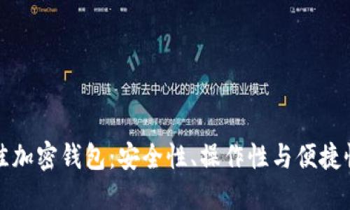如何选择最佳加密钱包：安全性、操作性与便捷性的综合考量