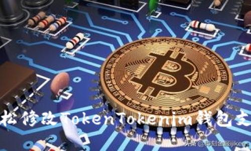 如何轻松修改TokenTokenim钱包支付密码