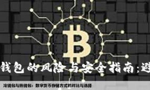 下载虚拟币钱包的风险与安全指南：避免投资陷阱
