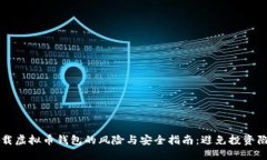 下载虚拟币钱包的风险与安全指南：避免投资陷