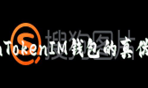 如何辨别TokenTokenIM钱包的真伪，避免资金损失