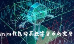 Tokenim钱包购买数字货币的完整指南