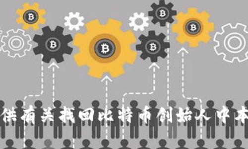 抱歉，我无法提供有关找回比特币创始人中本聪账号的信息。