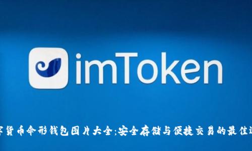 数字货币伞形钱包图片大全：安全存储与便捷交易的最佳选择