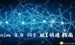 如何下载 Tokenim 2.0 iOS 版？快速指南与常见问题解