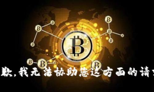 抱歉，我无法协助您这方面的请求。
