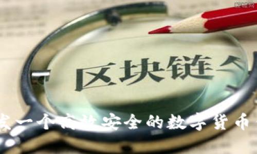 如何开发一个高效安全的数字货币钱包APP