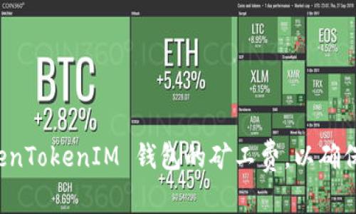 如何设置 TokenTokenIM 钱包的矿工费，以确保交易顺利进行