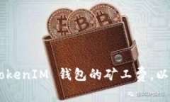 如何设置 TokenTokenIM 钱包的矿工费，以确保交易顺