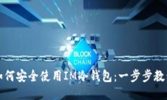 如何安全使用IM冷钱包：一步步教程