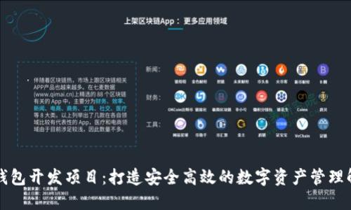 区块链钱包开发项目：打造安全高效的数字资产管理解决方案