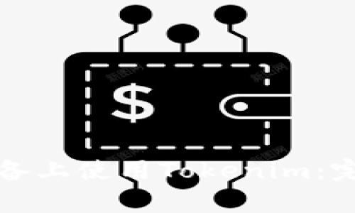 如何在安卓设备上使用Tokenim：完整指南与技巧