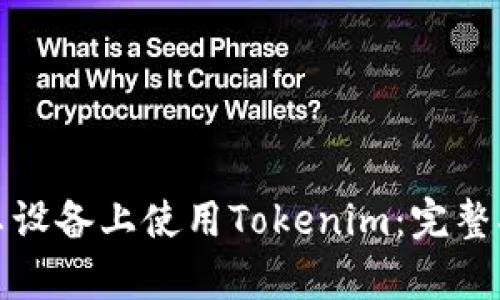如何在安卓设备上使用Tokenim：完整指南与技巧