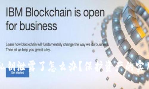钱包私钥泄露了怎么办？保护资产的实用指南