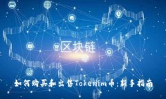 如何购买和出售Tokenim币：新手指南